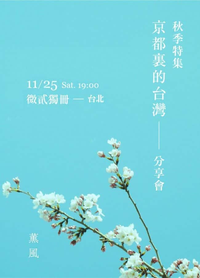 薰風 – 京都裏的台灣 分享會