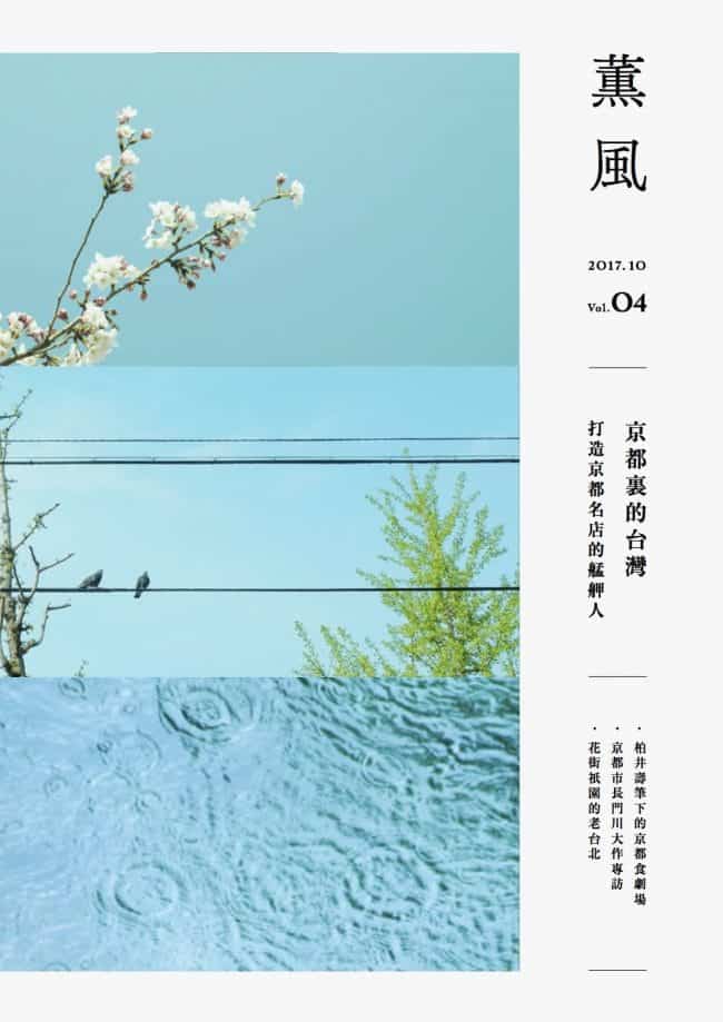 《薰風》第4集 – 京都裏的台灣