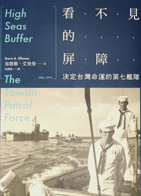 看不見的屏障：決定台灣命運的第七艦隊