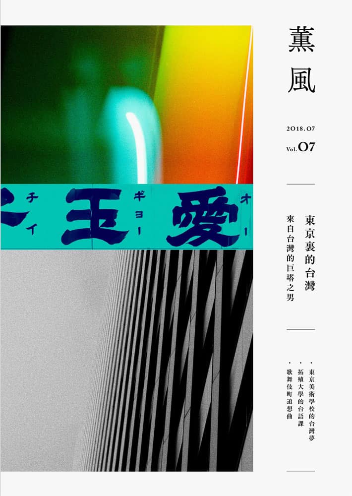 《薰風》第7集 – 東京裏的台灣 來自台灣的巨塔之男
