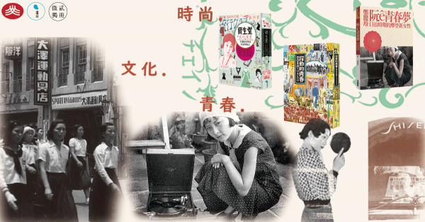 文化青春時尚的一九四○年代台灣都會風景