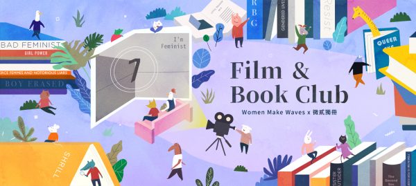 【Woman Make Waves X 微貳獨冊】Film & Book Club 電影讀書會
