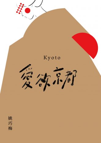 愛欲京都