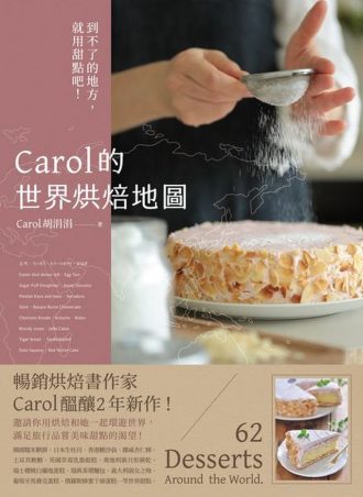 Carol的世界烘焙地圖：到不了的地方，就用甜點吧