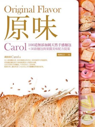 原味：Carol 100道無添加純天然手感麵包