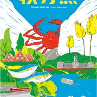 秋刀魚 第27期 NO.27 Spring 2020 一日一市北陸時間旅