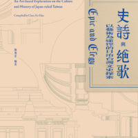 史詩與絕歌：以藝術為途徑的日治台灣文史探索