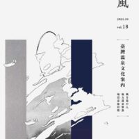 薰風Vol. 18 第18期 臺灣溫泉文化案內