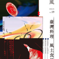 薰風Vol. 19 第19期 臺灣料理 風土食景