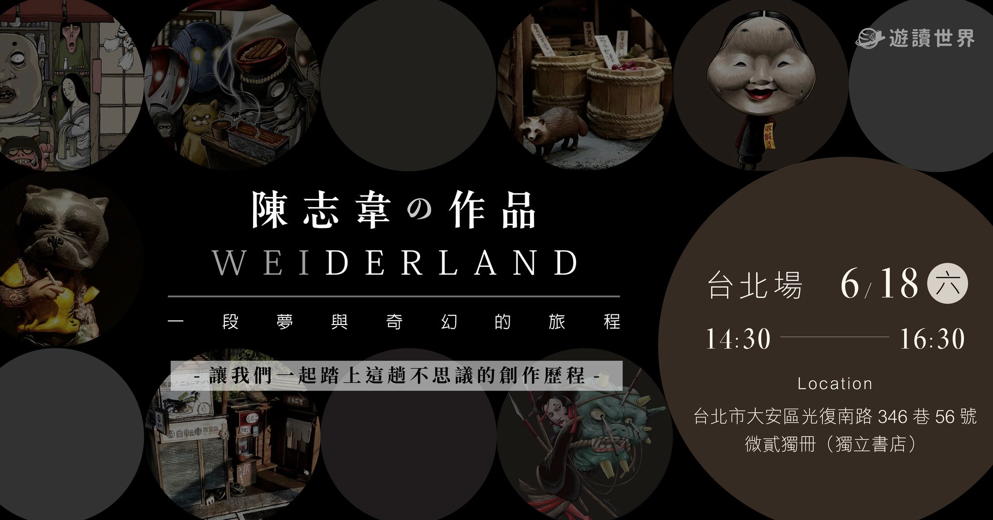 Weiderland：一段夢與奇幻的旅程 | 全台巡迴創作分享會