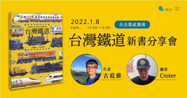 《台灣鐵道》新書分享會